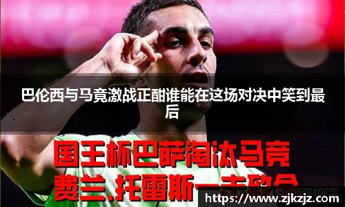 巴伦西与马竟激战正酣谁能在这场对决中笑到最后