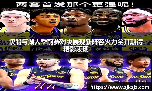 快船与湖人季前赛对决展现新阵容火力全开期待精彩表现