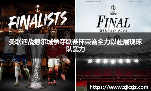 曼联迎战赫尔城争夺联赛杯荣誉全力以赴展现球队实力