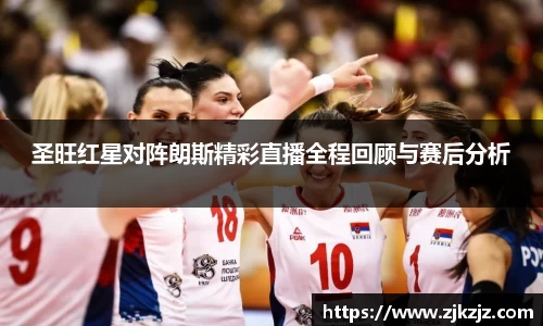 圣旺红星对阵朗斯精彩直播全程回顾与赛后分析