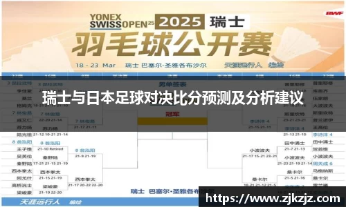 瑞士与日本足球对决比分预测及分析建议