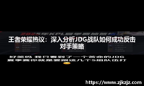 王者荣耀热议：深入分析JDG战队如何成功反击对手策略