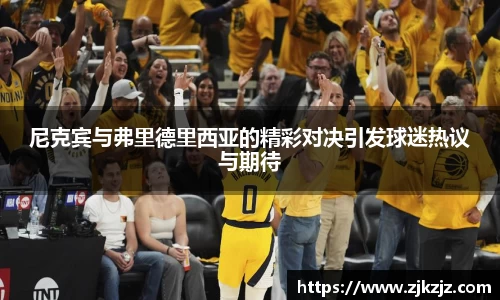 尼克宾与弗里德里西亚的精彩对决引发球迷热议与期待