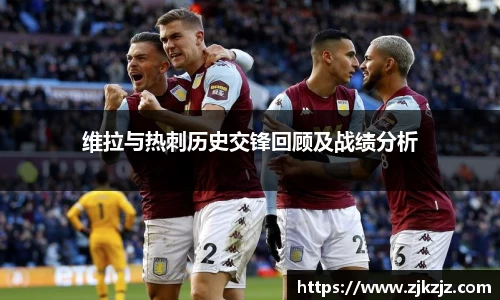 维拉与热刺历史交锋回顾及战绩分析
