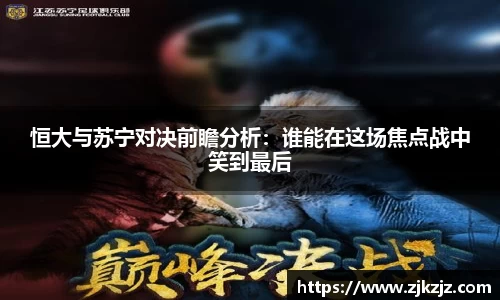 恒大与苏宁对决前瞻分析：谁能在这场焦点战中笑到最后