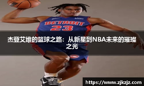 杰登艾维的篮球之路：从新星到NBA未来的璀璨之光